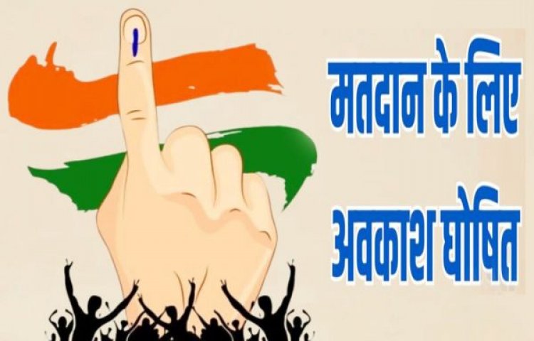 कारखानों, संस्थाओं के स्थापनाओं में कार्यरत श्रमिक, कर्मचारियों को मतदान तिथि को मिलेगा सवैतनिक अवकाश