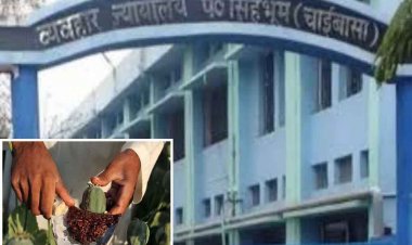 झारखंड में मादक पदार्थ तस्करी में दो दोषियों को 10 साल जेल, दोहरे हत्याकांड में पांच लोगों को उम्रकैद की सजा