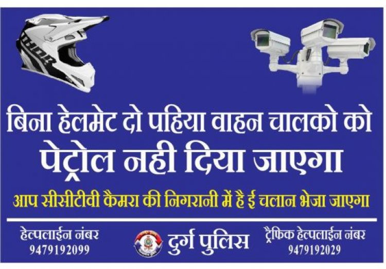 7 से बिना हेलमेट सेक्टर एरिया के 11 पंप में नहीं मिलेगा पेट्रोल