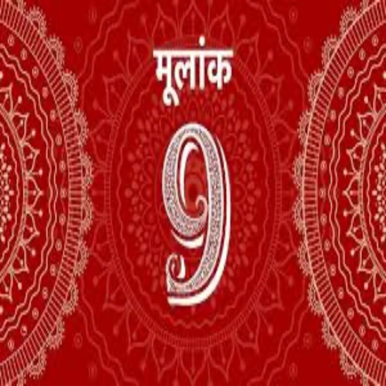 मूलांक नंबर 9 के व्यक्तित्व गुण और ज्योतिषीय उपाय: जानें कैसे पाएं सफलता