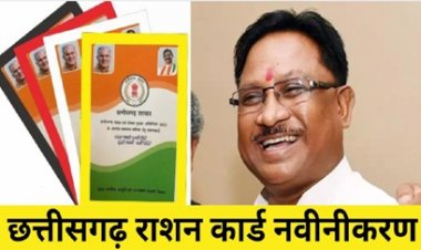 छत्तीसगढ़ में राशनकार्डों के रिन्यू की तारीख बढ़ा दी गई है