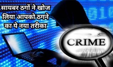 साइबर ठग अलग-अलग तरीकों से धोखाधड़ी की घटनाओं को दे रहे अंजाम