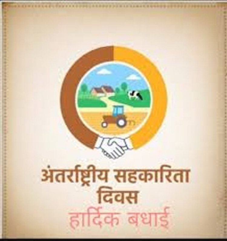 अंतर्राष्ट्रीय सहकारिता दिवस