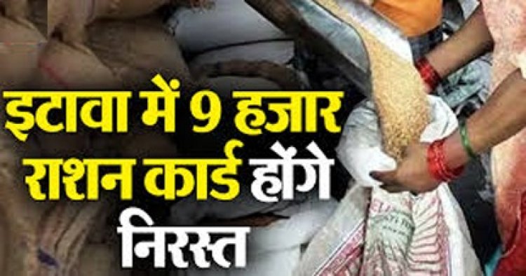 इटावा में नौ हजार राशन कार्ड होंगे निरस्त