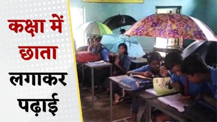 स्कूल में टपकती छत के नीचे छाता लेकर पढ़ रहे बच्चे