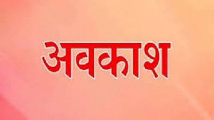 समस्त शैक्षणिक एवं प्रशासकीय कार्यालयों में ऑनलाईन पोर्टल के माध्यम से होगी अवकाश प्राप्ति एवं स्वीकृति की प्रक्रिया