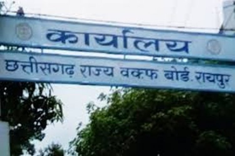 छत्तीसगढ़ राज्य वक्फ बोर्ड में सदस्यो की नियुक्ति की जाये