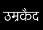 युवती से रेप, आरोपी को उम्रकैद