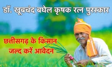 डॉ. खूबचंद बघेल कृषक रत्न पुरस्कार के लिए 31 अगस्त तक किया जा सकता है आवेदन