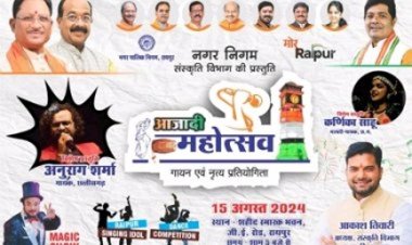  निगम का आजादी महोत्सव: गायन एवं नृत्य प्रतियोगिता का ग्रांड फिनाले आयोजन 15 अगस्त को शहीद स्मारक भवन में शाम 5 बजे से आयोजित 