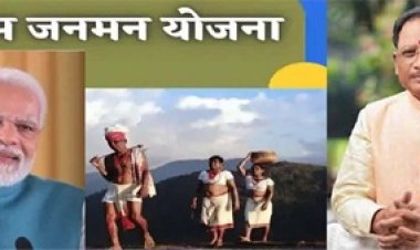 प्रधानमंत्री जनमन : पीवीटीजी परिवारों को योजनाओं का लाभ दिलाने मेगा ईवेंट और आईईसी कैंपेन