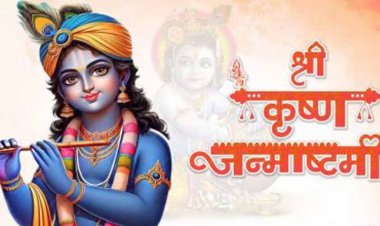 प्रदेश में 26 अगस्त को जन्माष्टमी पर्व धूमधाम से मनाया जाएगा, सरकार ने  घोषित की छुट्टी