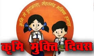 29 अगस्त को राष्ट्रीय कृमि मुक्ति दिवस का आयोजन