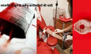 फल-फूल रहा खून के दलालों का गिरोह