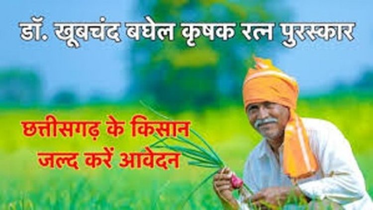 डॉ. खूबचंद बघेल कृषक रत्न पुरस्कार के लिए 31 अगस्त तक किया जा सकता है आवेदन