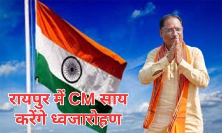 स्वतंत्रता दिवस पर मुख्यमंत्री श्री विष्णु देव साय राजधानी रायपुर में करेंगे ध्वजारोहण