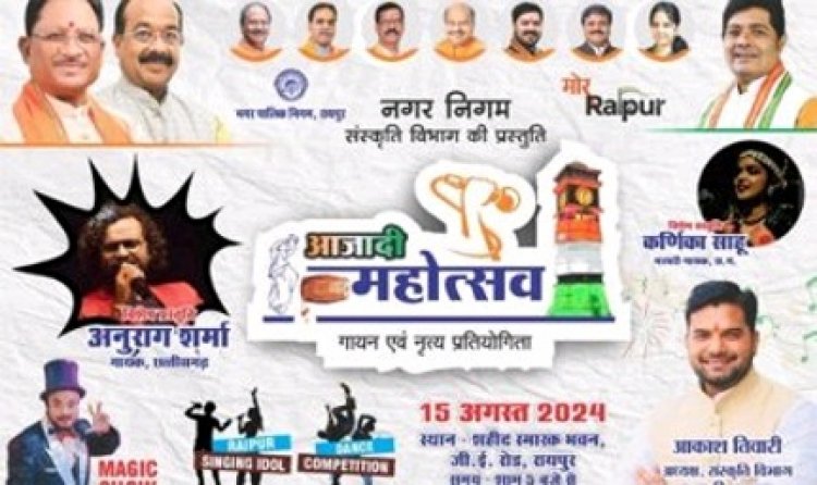  निगम का आजादी महोत्सव: गायन एवं नृत्य प्रतियोगिता का ग्रांड फिनाले आयोजन 15 अगस्त को शहीद स्मारक भवन में शाम 5 बजे से आयोजित 