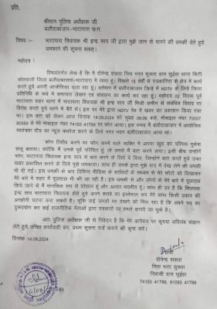 कांग्रेस विधायक पर पत्रकार को जान से मारने की धमकी देने का आरोप, एसपी से शिकायत