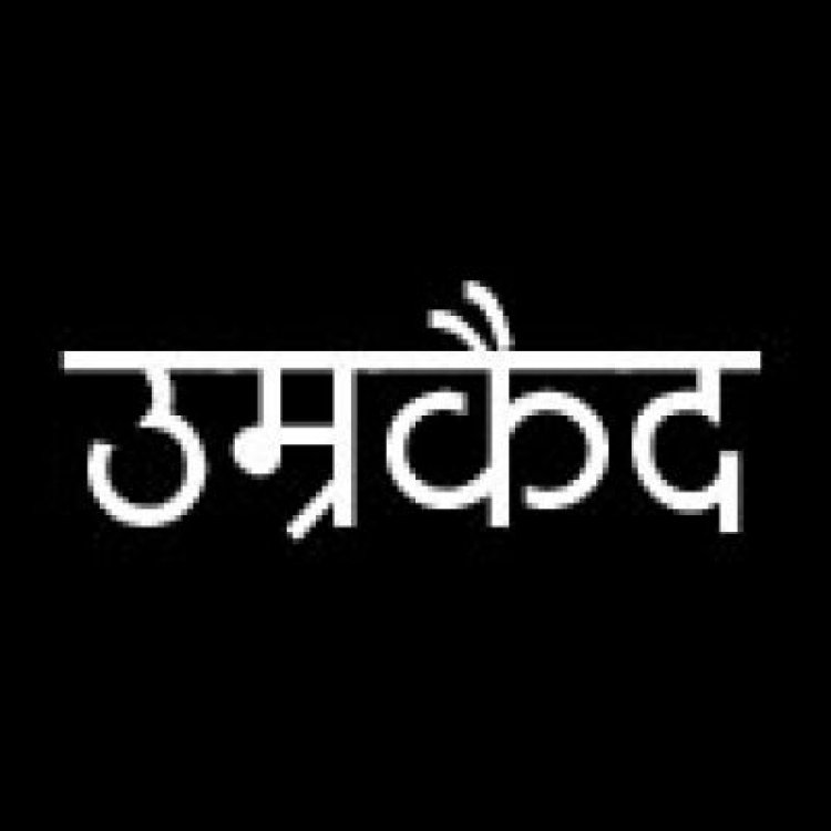 युवती से रेप, आरोपी को उम्रकैद
