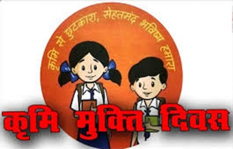 29 अगस्त को राष्ट्रीय कृमि मुक्ति दिवस का आयोजन