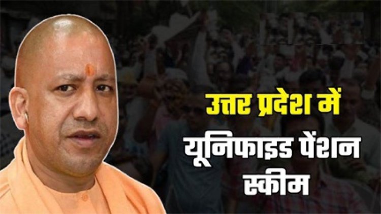 योगी सरकार उप्र में UPS लागू करने की तैयारी कर रही है