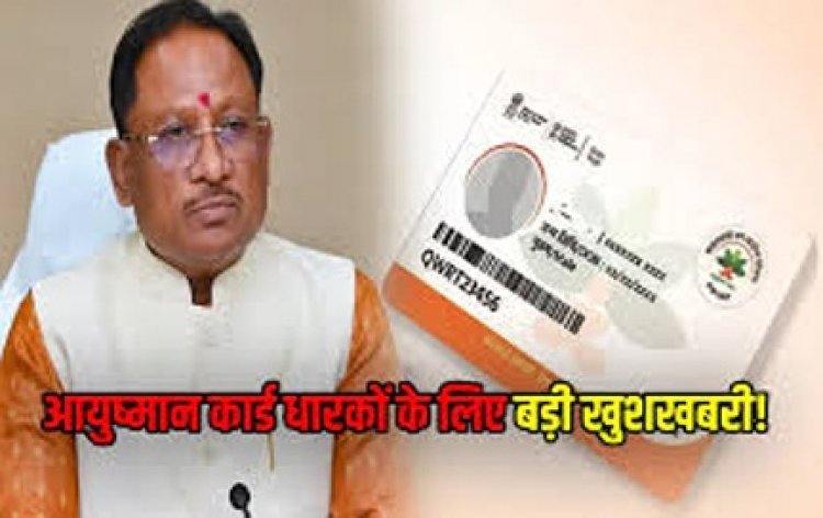 छत्‍तीसगढ़ सरकार आयुष्‍मान कार्ड का बढ़ाने जा रही है लिमिट