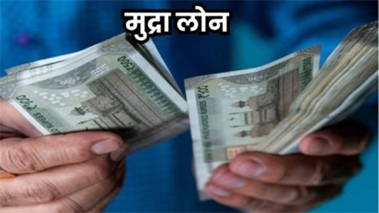 अब 20 लाख रुपये तक ले सकते हैं मुद्रा लोन