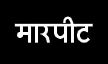 खाना बनाने से मना करने पर पत्नी से मारपीट