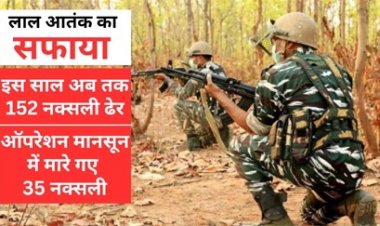 सुरक्षाबलों को बड़ी कामयाबी, मुठभेड़ में 9 नक्सली ढेर, भारी मात्रा में हथियार बरामद