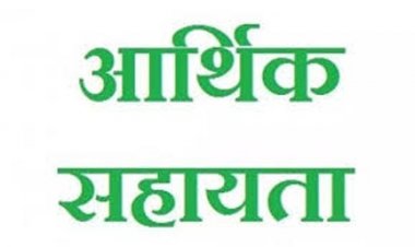 प्राकृतिक आपदा से पीड़ित परिवार को 4 लाख रूपए की आर्थिक सहायता राशि स्वीकृत