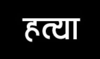 मजदूरी भुगतान की बात पर युवक की हत्या