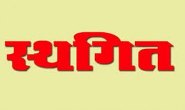 12 सितंबर को होने वाला जनदर्शन स्थगित