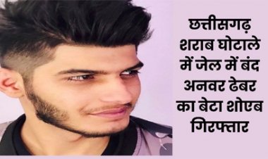 एजाज ढेबर का भतीजा शोएब ढेबर गिरफ्तार