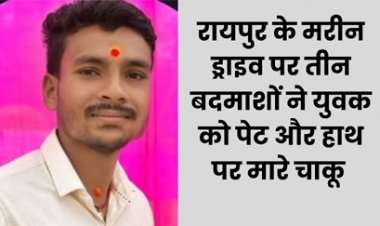 रायपुर के मरीन ड्राइव में मोबाइल लूटने की कोशिश में युवक की हत्या