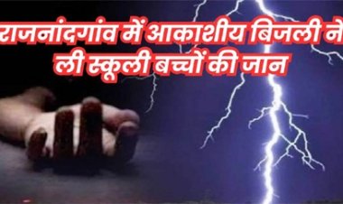 बिजली गिरने से चार छात्रों सहित 8 लोगों की मौत, परिजनों को 4-4 लाख अनुदान राशि देगी सरकार