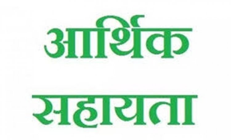 प्राकृतिक आपदा से पीड़ित परिवार को 4 लाख रूपए की आर्थिक सहायता राशि स्वीकृत