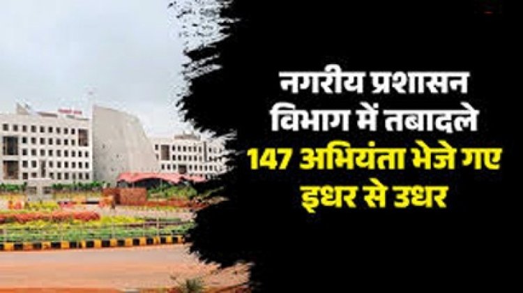नगरीय प्रशासन विभाग में 147 अभियंताओं के तबादले
