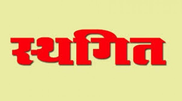 12 सितंबर को होने वाला जनदर्शन स्थगित