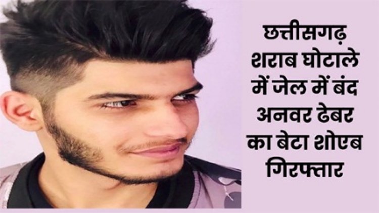 एजाज ढेबर का भतीजा शोएब ढेबर गिरफ्तार