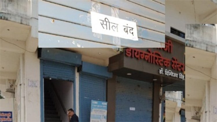 मरीजों के स्वास्थ्य से खिलवाड़, कटघोरा में संचालित बालाजी डायग्नोस्टिक सेंटर सील