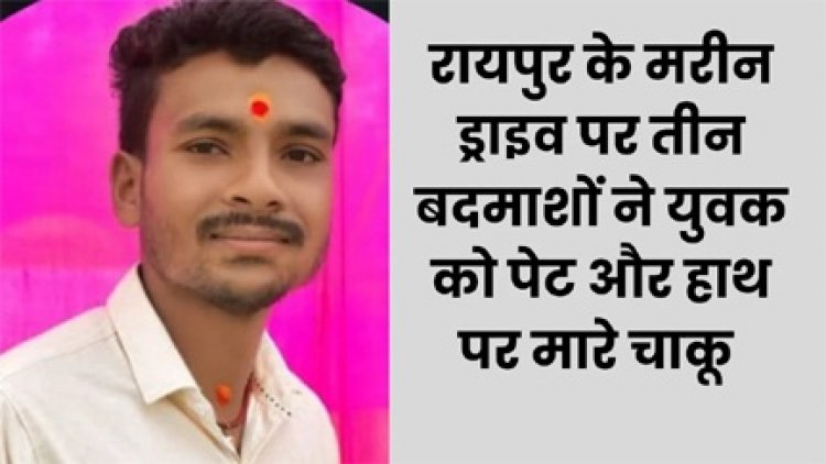 रायपुर के मरीन ड्राइव में मोबाइल लूटने की कोशिश में युवक की हत्या