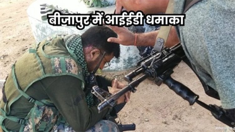 बीजापुर में आईईडी धमाका,सीआरपीएफ के 5 जवान घायल