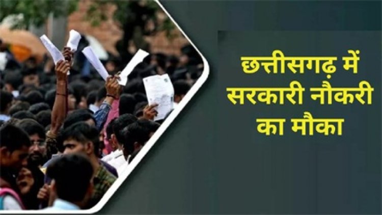 छत्तीसगढ़ में विभिन्न विभागों में पदों पर भर्ती प्रक्रिया शुरू