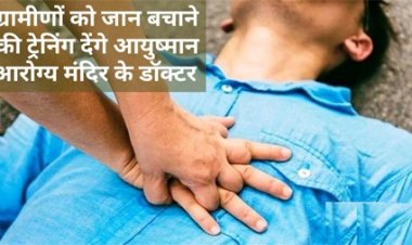 ग्रामीणों को जान बचाने की ट्रेनिंग देंगे आयुष आरोग्य मंदिर के डॉक्टर