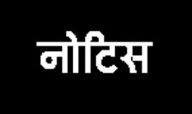रेरा द्वारा अधिनियम के प्रावधानों का पालन में चूक करने वाले 412 बिल्डर्स को नोटिस जारी