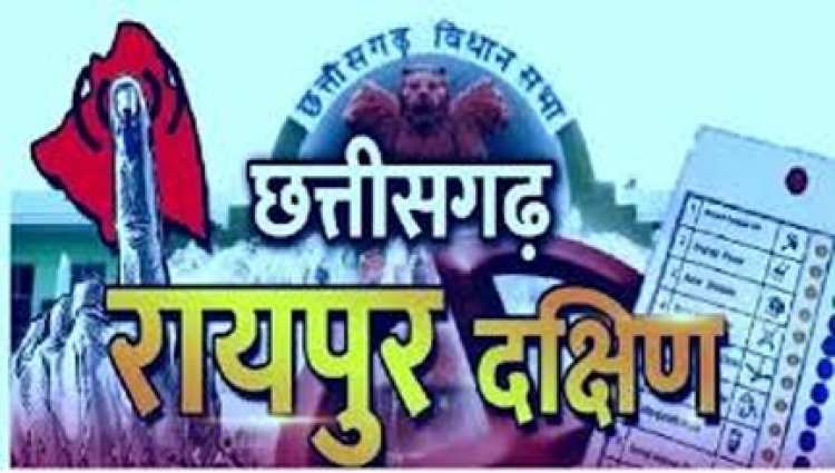 रायपुर नगर (दक्षिण) विधानसभा उप-निर्वाचन: निर्वाचन व्यय की निगरानी के लिए 9 उड़नदस्तों और 12 एसएसटी का गठन