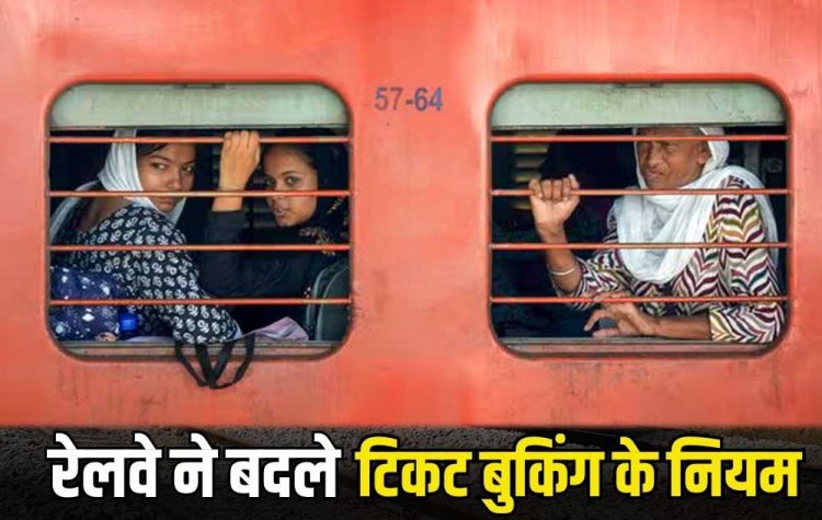1 नवंबर से बदल जाएगा रेलवे से जुड़ा यह नियम, करोड़ों यात्रियों को होगा फायदा