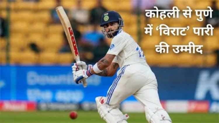 पुणे में विराट कोहली अपना 117वां टेस्ट खेलने उतरेंगे