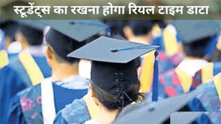 विद्यार्थियों का देना होगा रियल टाइम डाटा