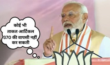 ‘इनकी 4 पुश्ते आ जाएं तो भी आर्टिकल 370 बहाल नहीं होगी’ : मोदी